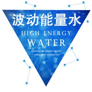 波动能量水介绍